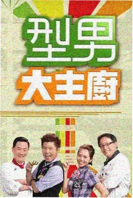 素人放映室海报
